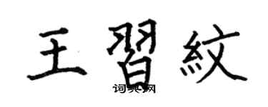 何伯昌王习纹楷书个性签名怎么写