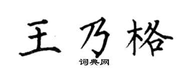 何伯昌王乃格楷书个性签名怎么写