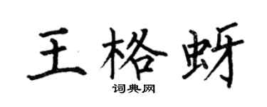 何伯昌王格蚜楷书个性签名怎么写