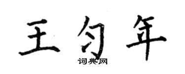 何伯昌王匀年楷书个性签名怎么写