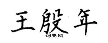 何伯昌王殷年楷书个性签名怎么写