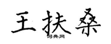 何伯昌王扶桑楷书个性签名怎么写