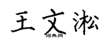 何伯昌王文淞楷书个性签名怎么写