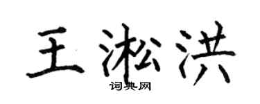 何伯昌王淞洪楷书个性签名怎么写