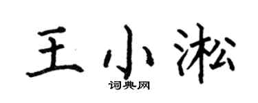 何伯昌王小淞楷书个性签名怎么写