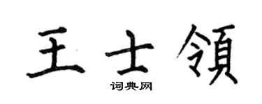 何伯昌王士领楷书个性签名怎么写