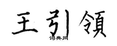 何伯昌王引领楷书个性签名怎么写