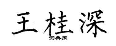 何伯昌王桂深楷书个性签名怎么写