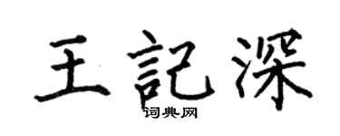 何伯昌王记深楷书个性签名怎么写