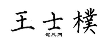 何伯昌王士朴楷书个性签名怎么写