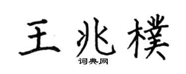 何伯昌王兆朴楷书个性签名怎么写