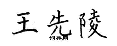 何伯昌王先陵楷书个性签名怎么写