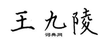 何伯昌王九陵楷书个性签名怎么写