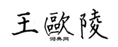 何伯昌王欧陵楷书个性签名怎么写