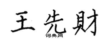 何伯昌王先财楷书个性签名怎么写