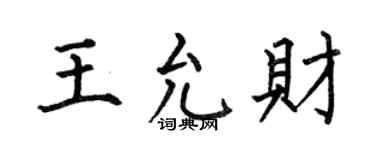 何伯昌王允财楷书个性签名怎么写