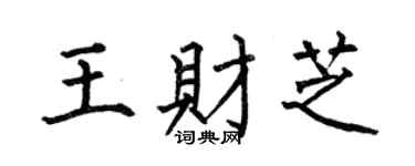 何伯昌王财芝楷书个性签名怎么写