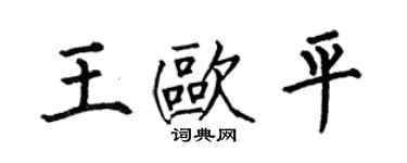 何伯昌王欧平楷书个性签名怎么写