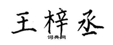 何伯昌王梓丞楷书个性签名怎么写