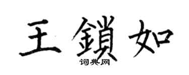 何伯昌王锁如楷书个性签名怎么写