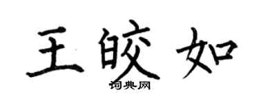 何伯昌王皎如楷书个性签名怎么写