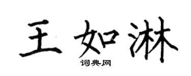 何伯昌王如淋楷书个性签名怎么写