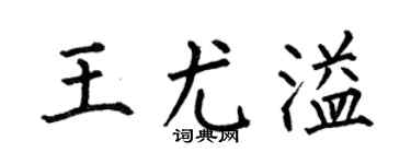 何伯昌王尤溢楷书个性签名怎么写