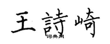 何伯昌王诗崎楷书个性签名怎么写