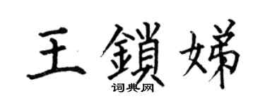 何伯昌王锁娣楷书个性签名怎么写