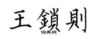 何伯昌王锁则楷书个性签名怎么写