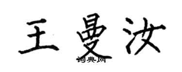 何伯昌王曼汝楷书个性签名怎么写