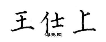 何伯昌王仕上楷书个性签名怎么写