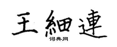 何伯昌王细连楷书个性签名怎么写