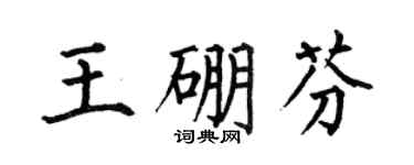 何伯昌王硼芬楷书个性签名怎么写