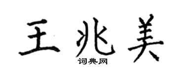 何伯昌王兆美楷书个性签名怎么写