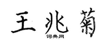 何伯昌王兆菊楷书个性签名怎么写