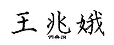 何伯昌王兆娥楷书个性签名怎么写