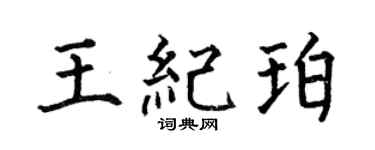 何伯昌王纪珀楷书个性签名怎么写