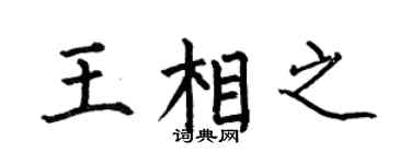 何伯昌王相之楷书个性签名怎么写