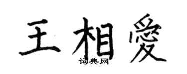 何伯昌王相爱楷书个性签名怎么写