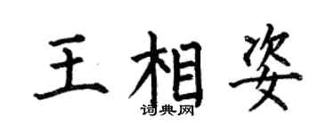 何伯昌王相姿楷书个性签名怎么写