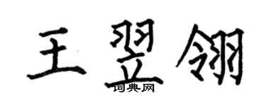 何伯昌王翌翎楷书个性签名怎么写