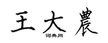 何伯昌王大农楷书个性签名怎么写