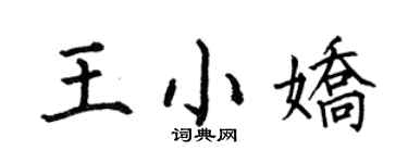 何伯昌王小娇楷书个性签名怎么写