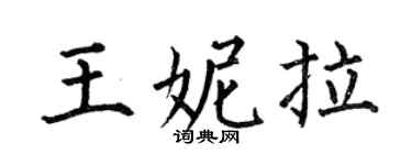 何伯昌王妮拉楷书个性签名怎么写