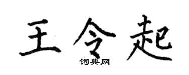 何伯昌王令起楷书个性签名怎么写