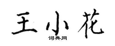 何伯昌王小花楷书个性签名怎么写