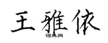 何伯昌王雅依楷书个性签名怎么写