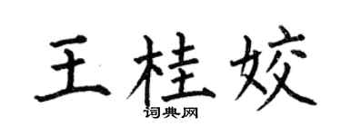 何伯昌王桂姣楷书个性签名怎么写