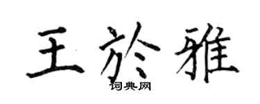 何伯昌王于雅楷书个性签名怎么写